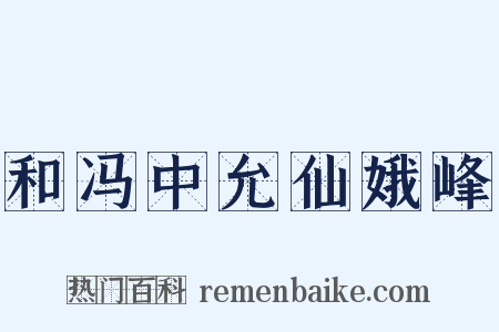 和冯中允仙娥峰是什么意思的图片